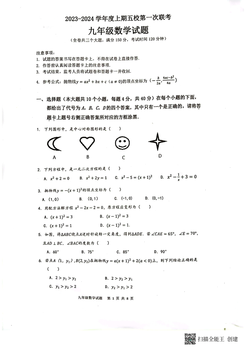 重庆市江津白沙中学校2023-2024学年九年级上学期期中数学试题（pdf版无答案）