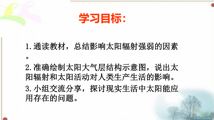 1.2太阳对地球的影响教学课件（共21张PPT）2023-2024学年高中地理人教版（2019）必修一