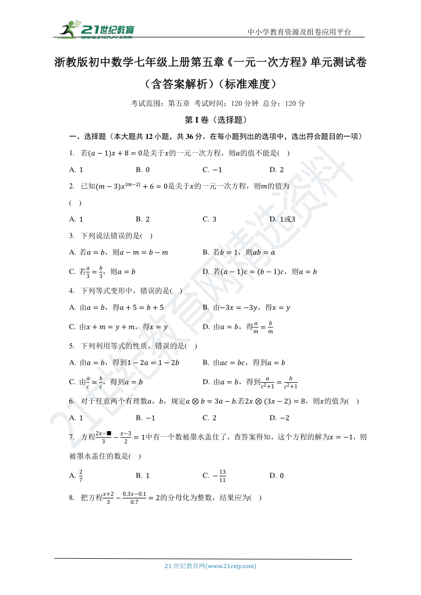 浙教版初中数学七年级上册第五章《一元一次方程》单元测试卷（含答案）（标准难度）