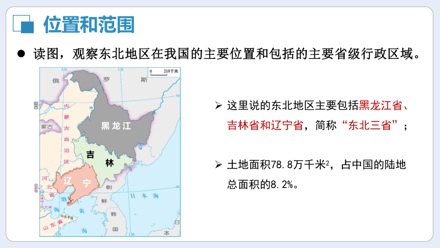 6.1 东北地区的地理位置与自然环境（精品课件）（共34张PPT）