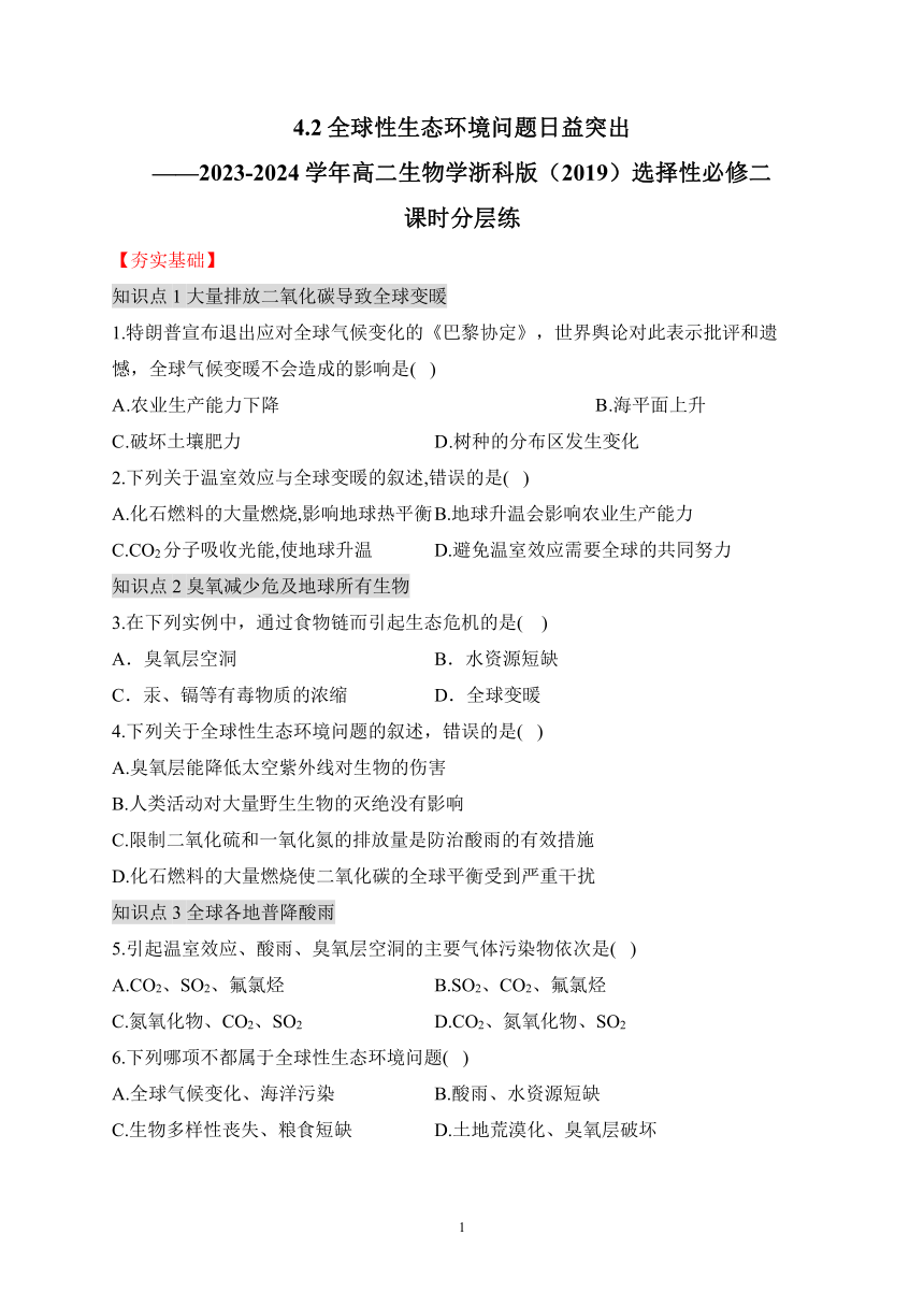 4.2全球性生态环境问题日益突出（有答案）——2023-2024学年高二生物学浙科版（2019）选择性必修二课时分层练