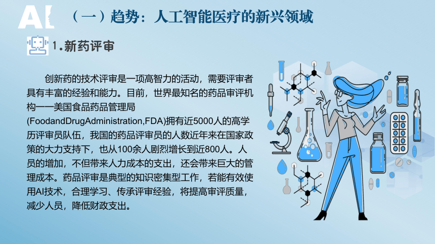 中职《走近人工智能》（商务印书馆·2022）8.4人工智能医疗技术的未来影响及挑战 同步课件(共19张PPT)