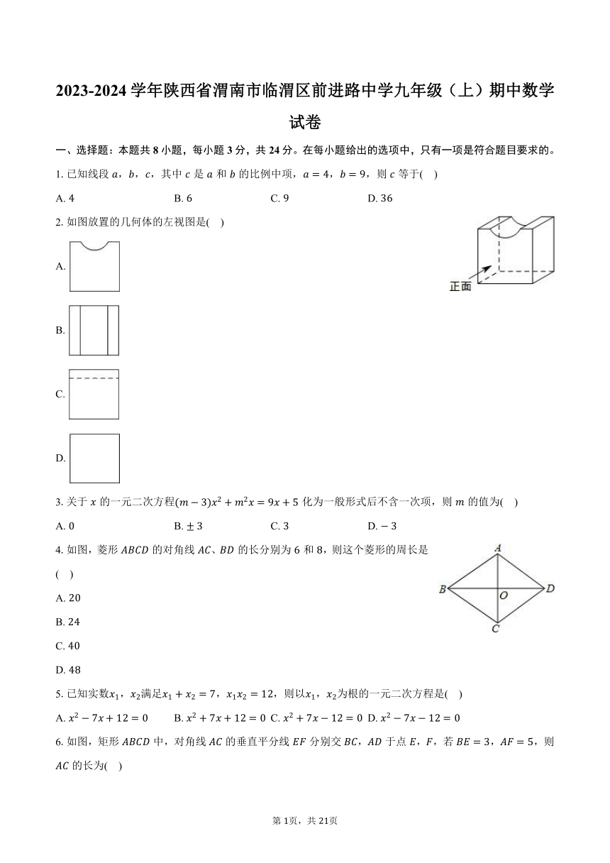 2023-2024学年陕西省渭南市临渭区前进路中学九年级（上）期中数学试卷(含解析）