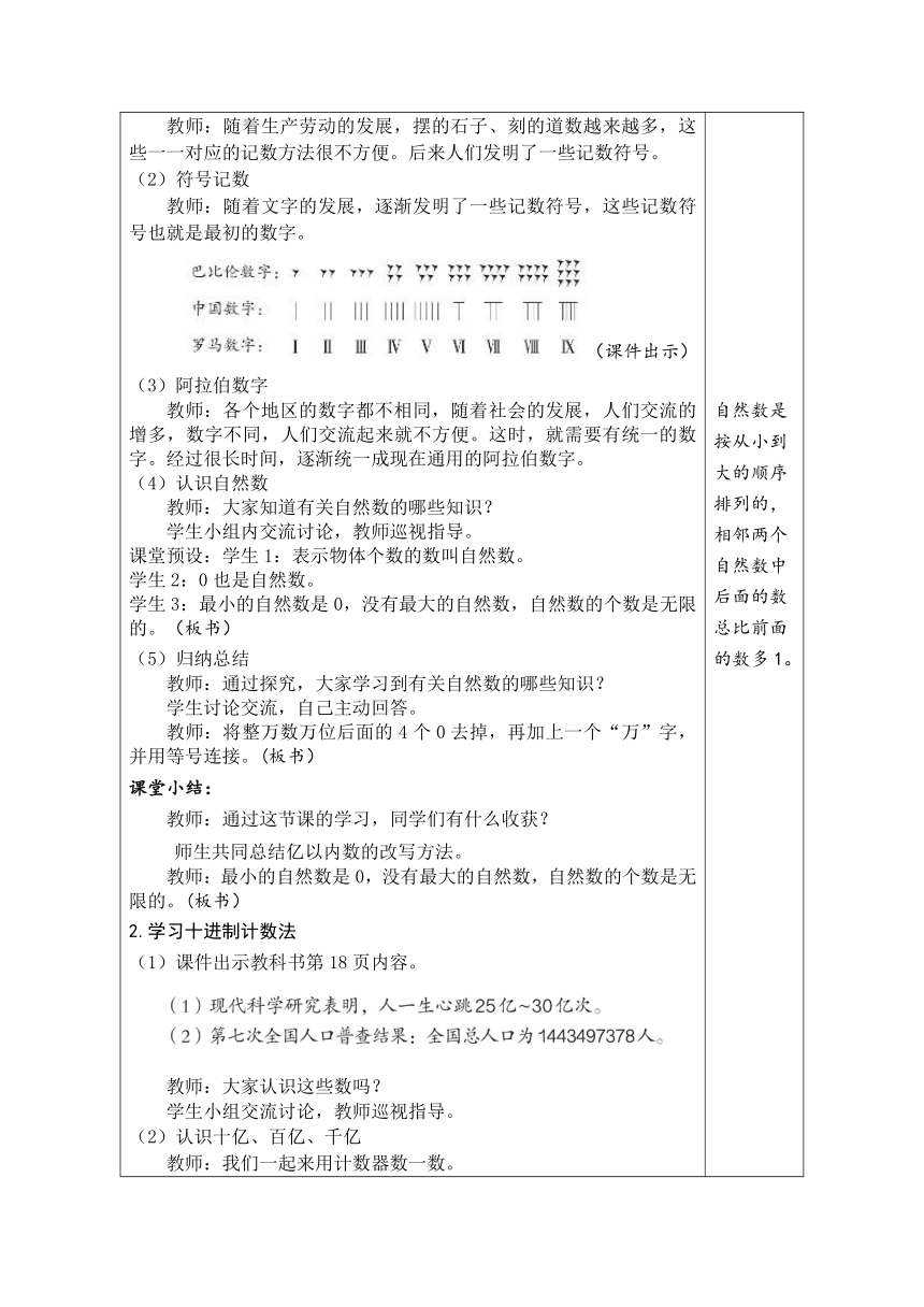 人教版数学四年级上册1.7 数的产生  十进制计数法 表格式教案