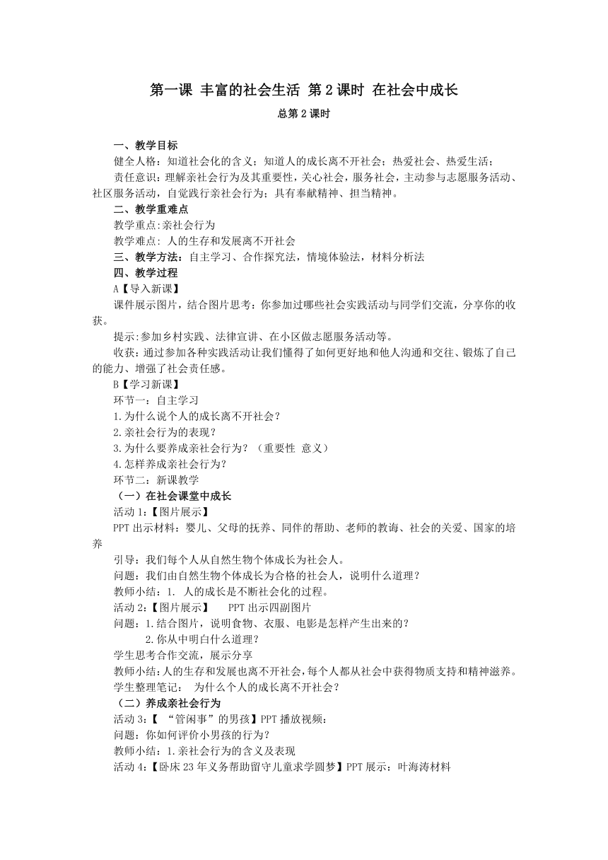 【核心素养目标】1.2 在社会中成长 教案