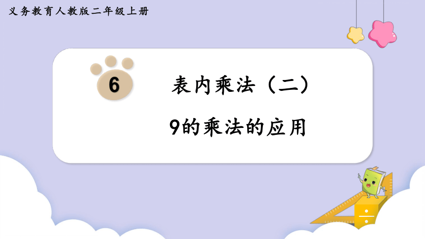 人教二年级数学上册     6.3 9的乘法的应用 课件（共15张PPT）