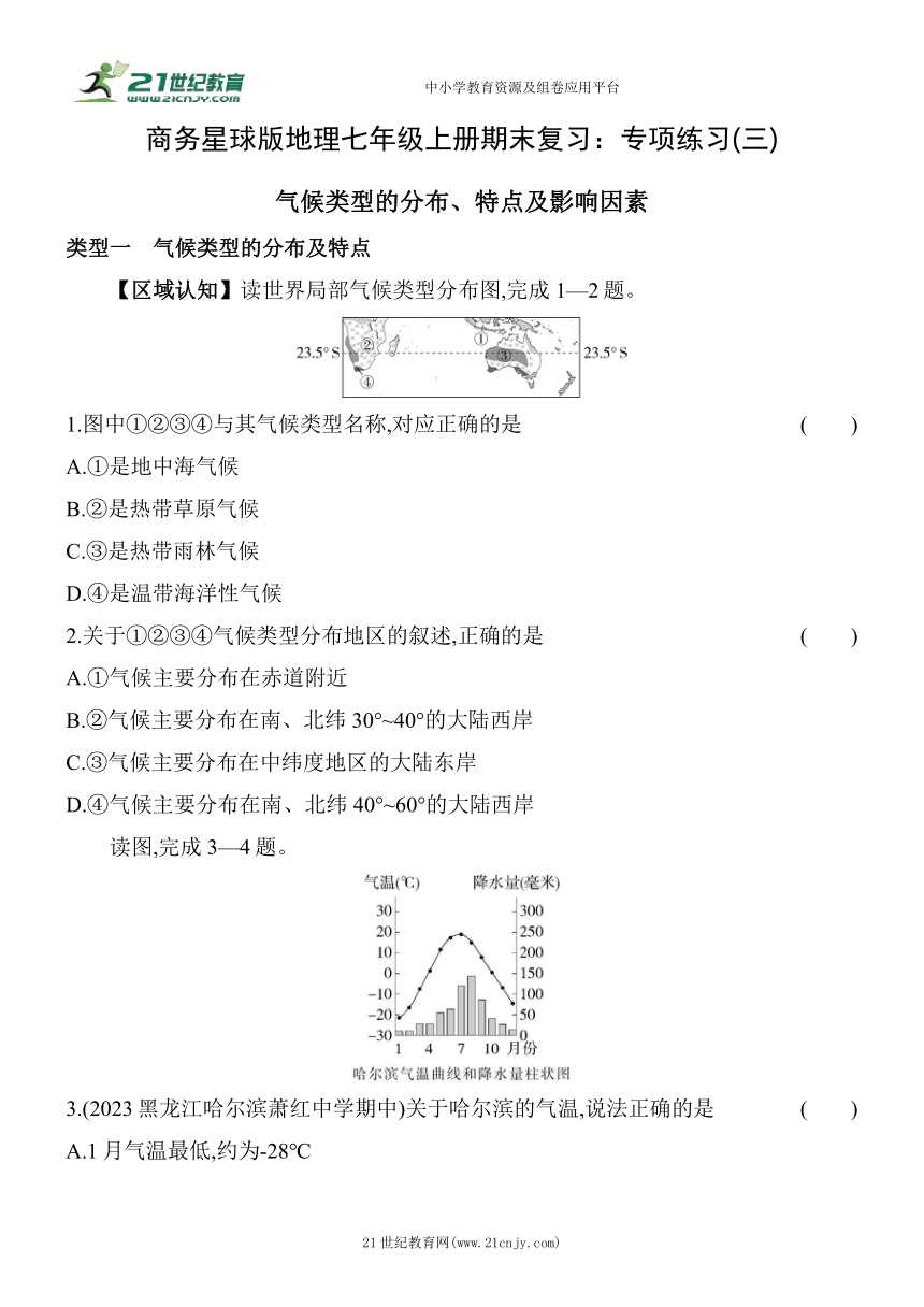 商务星球版地理七年级上册期末复习：专项练习(三) 气候类型的分布、特点及影响因素（含解析）