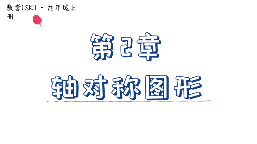 2023-2024学年苏科版数学八年级上册第2章  轴对称图形 小结与思考  课件(共56张PPT)