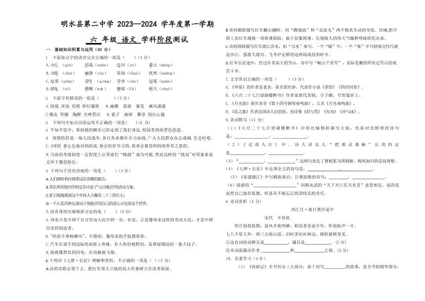 黑龙江省绥化市明水县第二中学2023-2024学年六年级（五四学制）上学期10月月考语文试题(无答案）