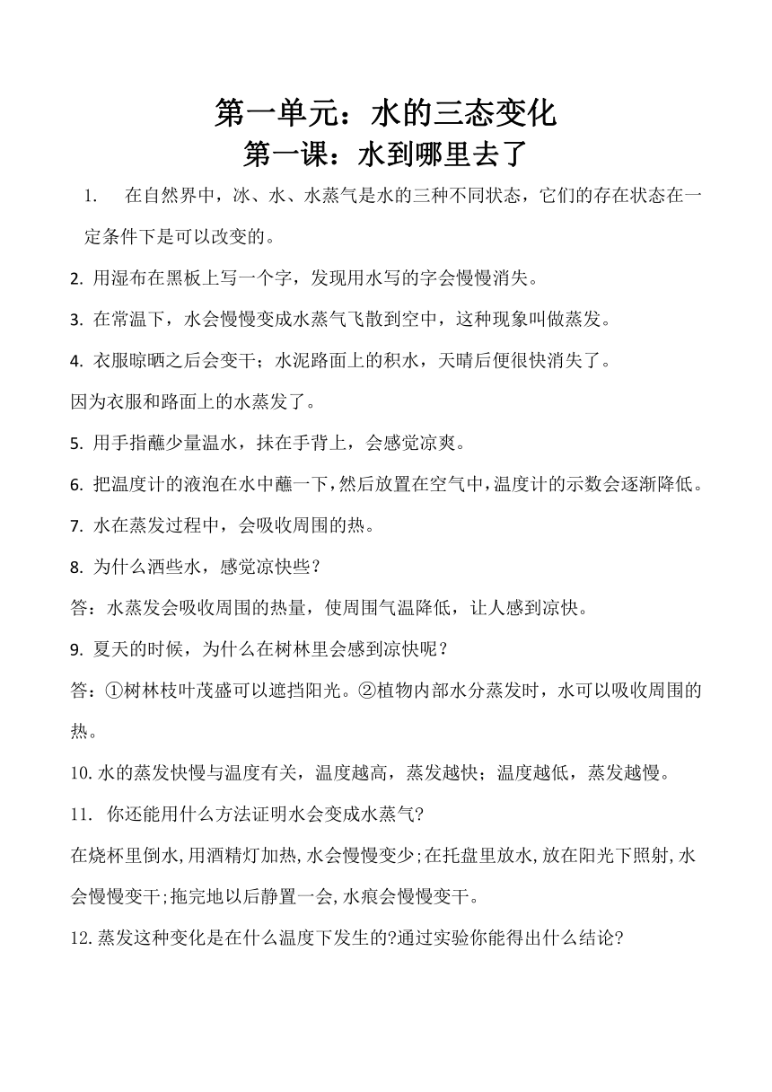 2023-2024学年科学五年级下册期中复习讲义（冀人版）第一单元+水的三态变化+知识清单