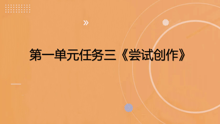 2023-2024学年部编版语文九上同步教学 第一单元任务三《尝试创作》 课件(共15张PPT)