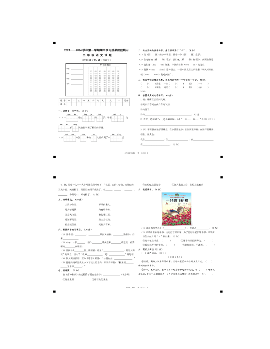 山东省德州市夏津县2023-2024学年二年级（上）期中语文试卷（图片版 含答案）