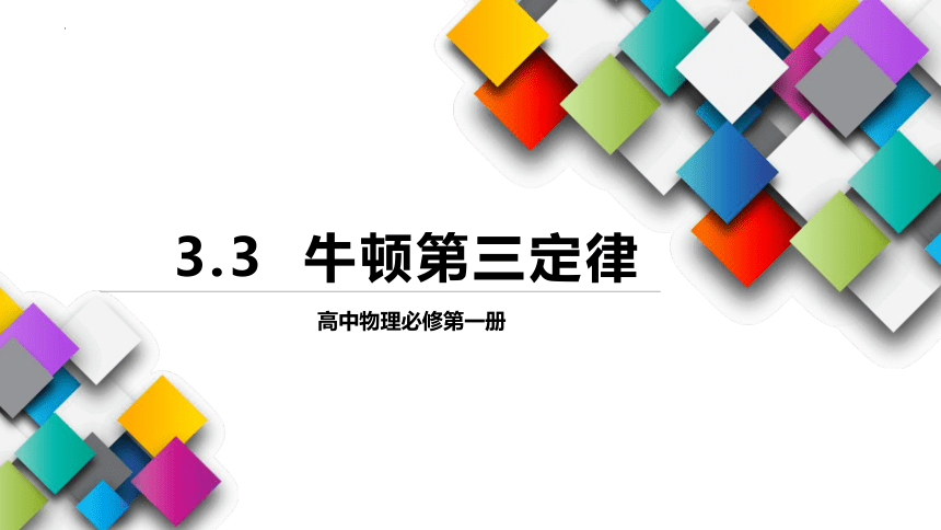 3.3 牛顿第三定律 课件（35张PPT）高一上学期物理人教版（2019）必修第一册