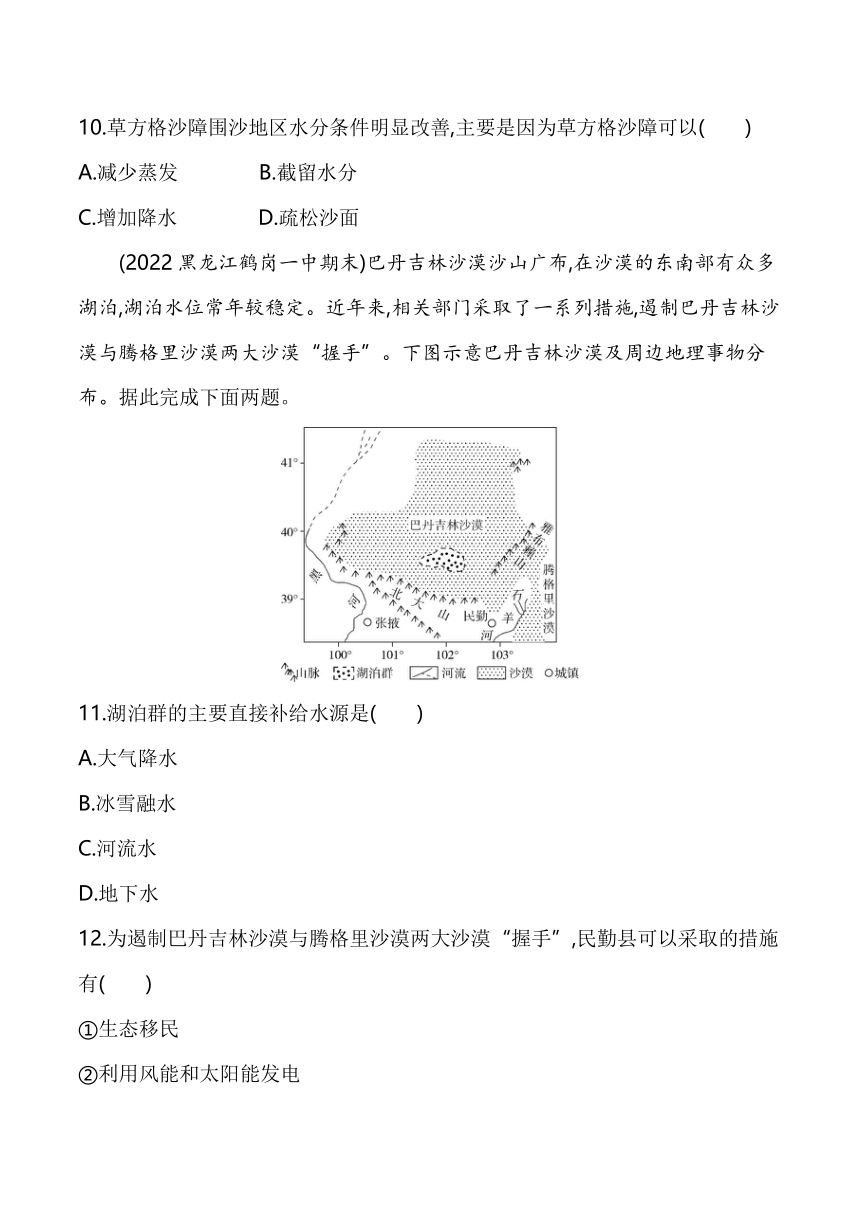 2024湘教版新教材高中地理选择性必修2同步练习--第四节　生态脆弱区的综合治理——以我国荒漠化地区为例（含解析）