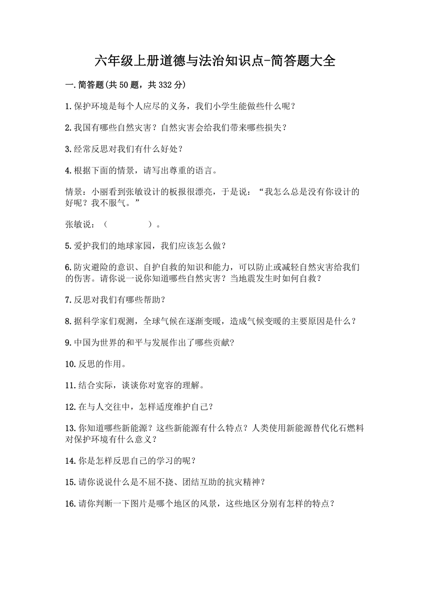 六年级上册道德与法治知识点-简答题大全