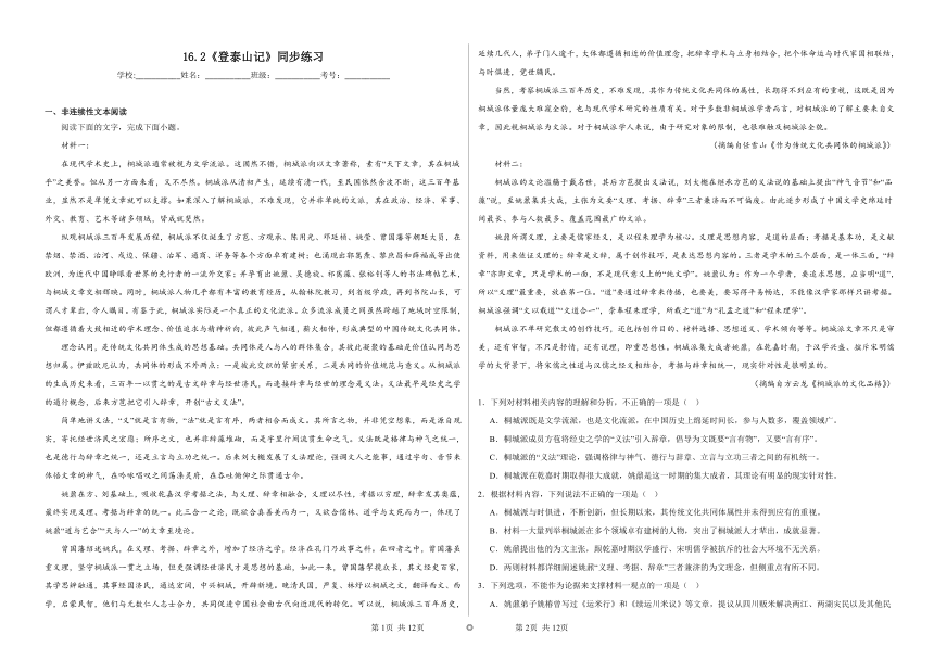 16.2《登泰山记》同步练习（含解析）2023——2024学年上学期高一语文(统编版)必修上