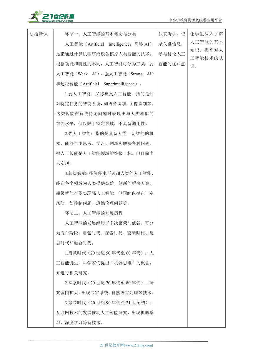 第3课 初识人工智能 教案1 三下信息科技赣科学技术版