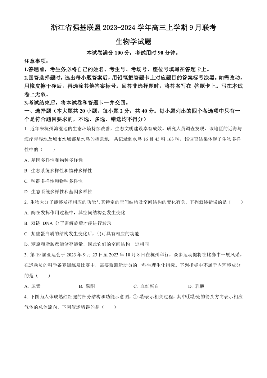 浙江省强基联盟2023-2024学年高三上学期9月联考生物学试题（原卷版+解析版）