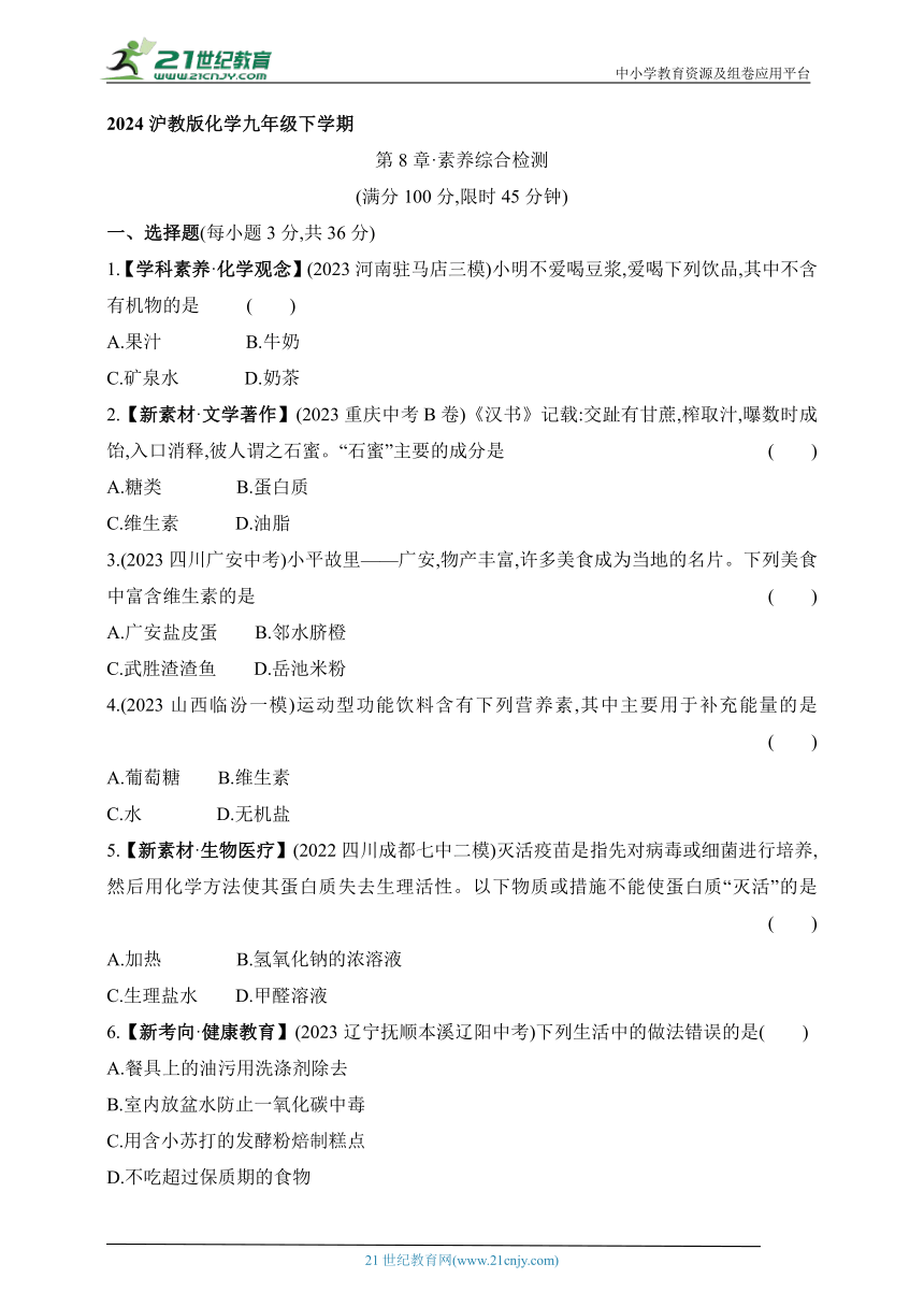 2024沪教版化学九年级下学期课时练--第8章 素养综合检测