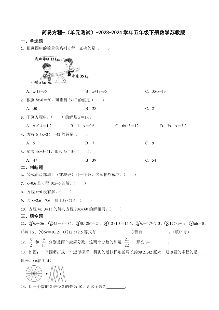 简易方程-（单元测试）-2023-2024学年五年级下册数学苏教版（含答案）