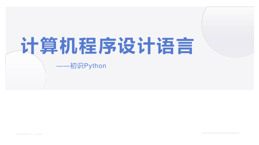 4.1程序设计语言基础知识：Python初识 课件(共19张PPT)（粤教版2019）必修1