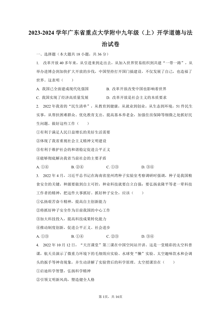 2023-2024学年广东省重点大学附中九年级（上）开学道德与法治试卷（含解析）