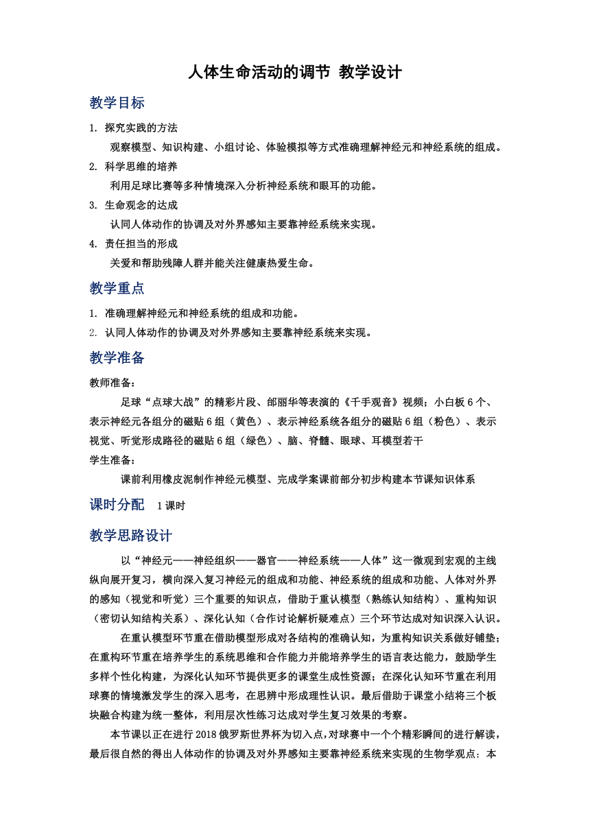 【核心素养目标】4.6  人体生命活动的调节 教学设计2023-2024学年人教版生物七年级下册