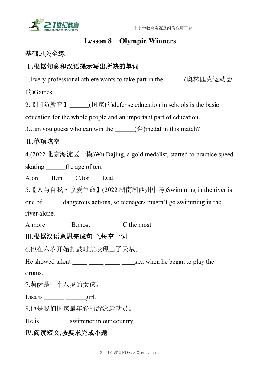 Unit 3  Sports Lesson 8　Olympic Winners素养提升练（含解析）