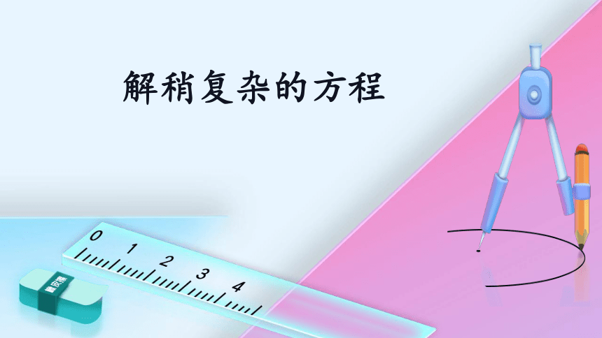 《解稍复杂的方程》课件(共16张PPT)　　　人教版五年级上册数学