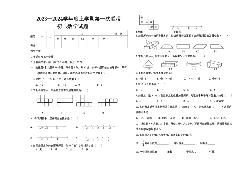 黑龙江省大庆市肇源县东部四校2023-2024学年七年级上学期10月月考数学试题（含答案）