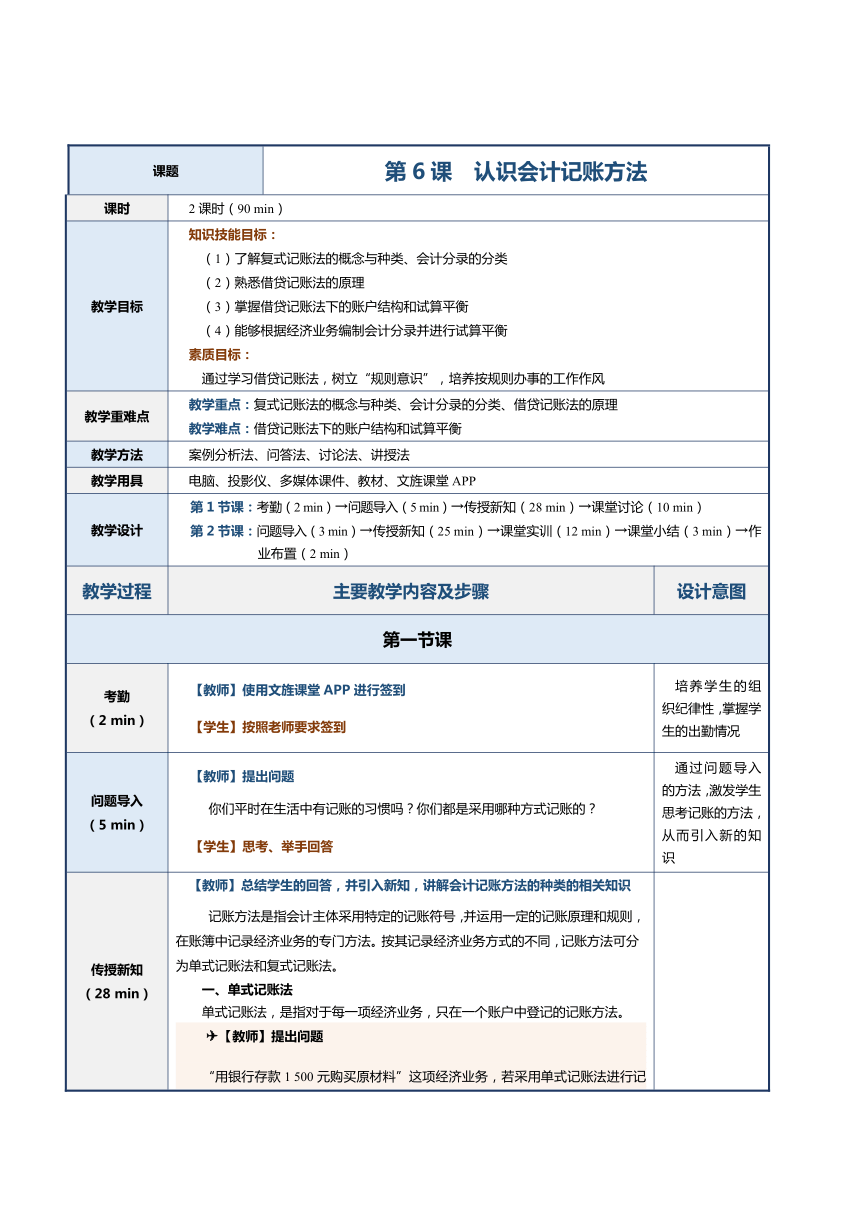 第6课 认识会计记账方法 教案（表格式）《会计基础》（江苏大学出版社）