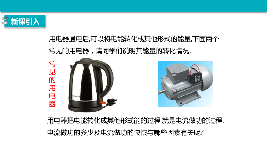 2.8焦耳定律 电路中的能量转化 物理教科版（2019）必修第三册(共16张PPT)