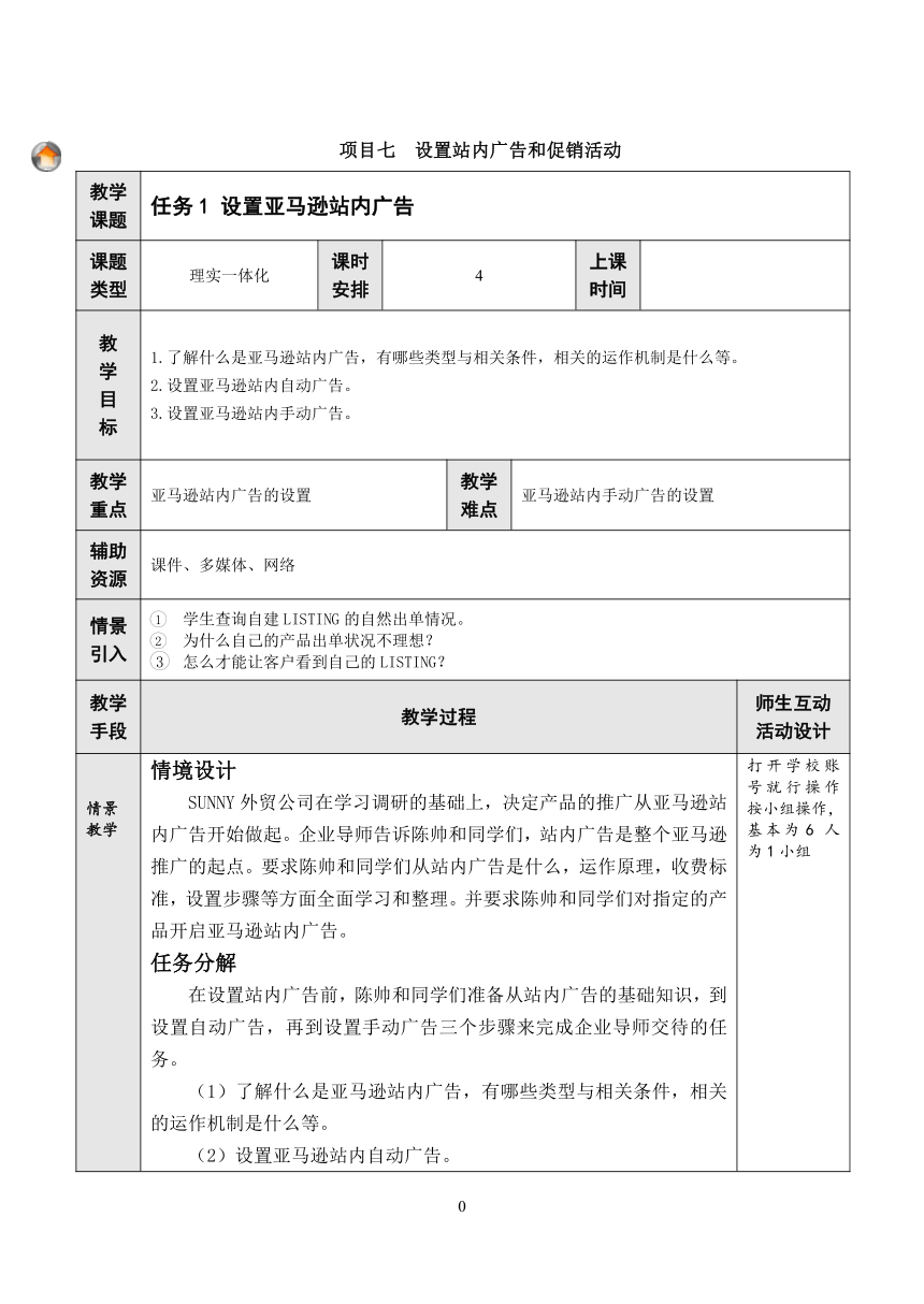 项目7 设置站内广告和促销活动 教案（表格式）- 《跨境电子商务实务》同步教学（重庆大学版·2021）