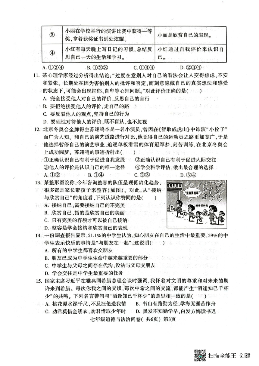 山东省聊城市阳谷县2023-2024学年七年级上学期11月期中道德与法治试题（PDF版无答案）