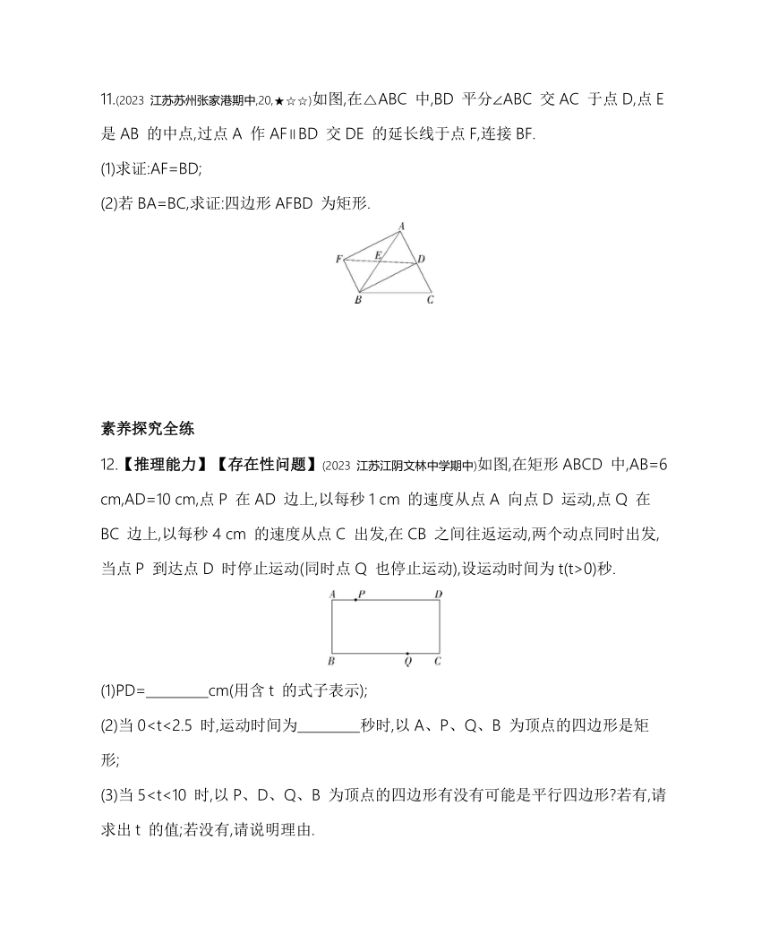 苏科版数学八年级下册9.4.1 矩形 素养提升练习（含解析）