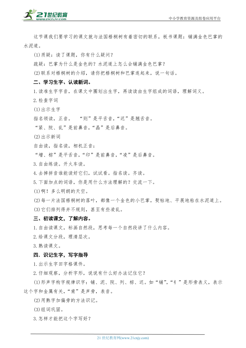 统编版语文三上5铺满金色巴掌的水泥道教案设计（两课时）