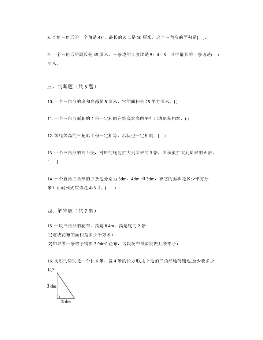 4.4+探索活动：三角形的面积（同步练习）-五年级上册数学北师大版（无答案）