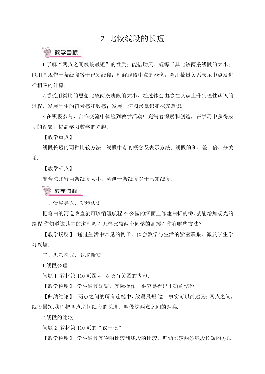 【高效备课】北师大版七(上) 第4章 基本平面图形 2 比较线段的长短 教案