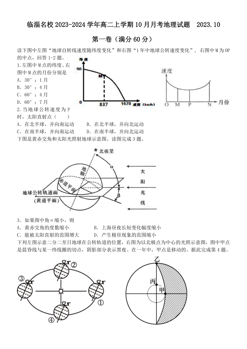 山东省淄博市临淄名校2023-2024学年高二上学期10月月考地理试题（含答案）