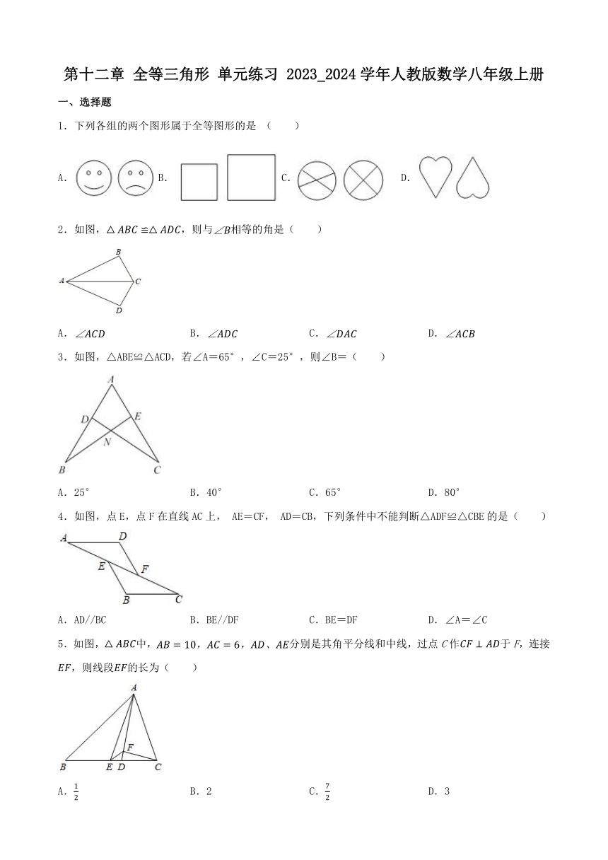 第十二章 全等三角形 单元练习（含答案） 2023_2024学年人教版数学八年级上册