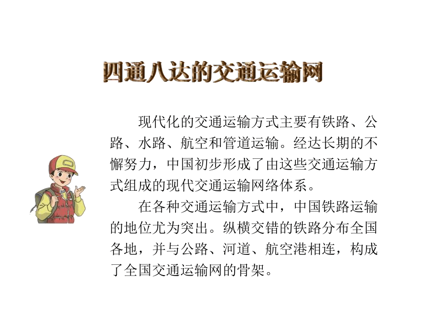 人教版八年级地理上册--4.1交通运输课件（共33张PPT）