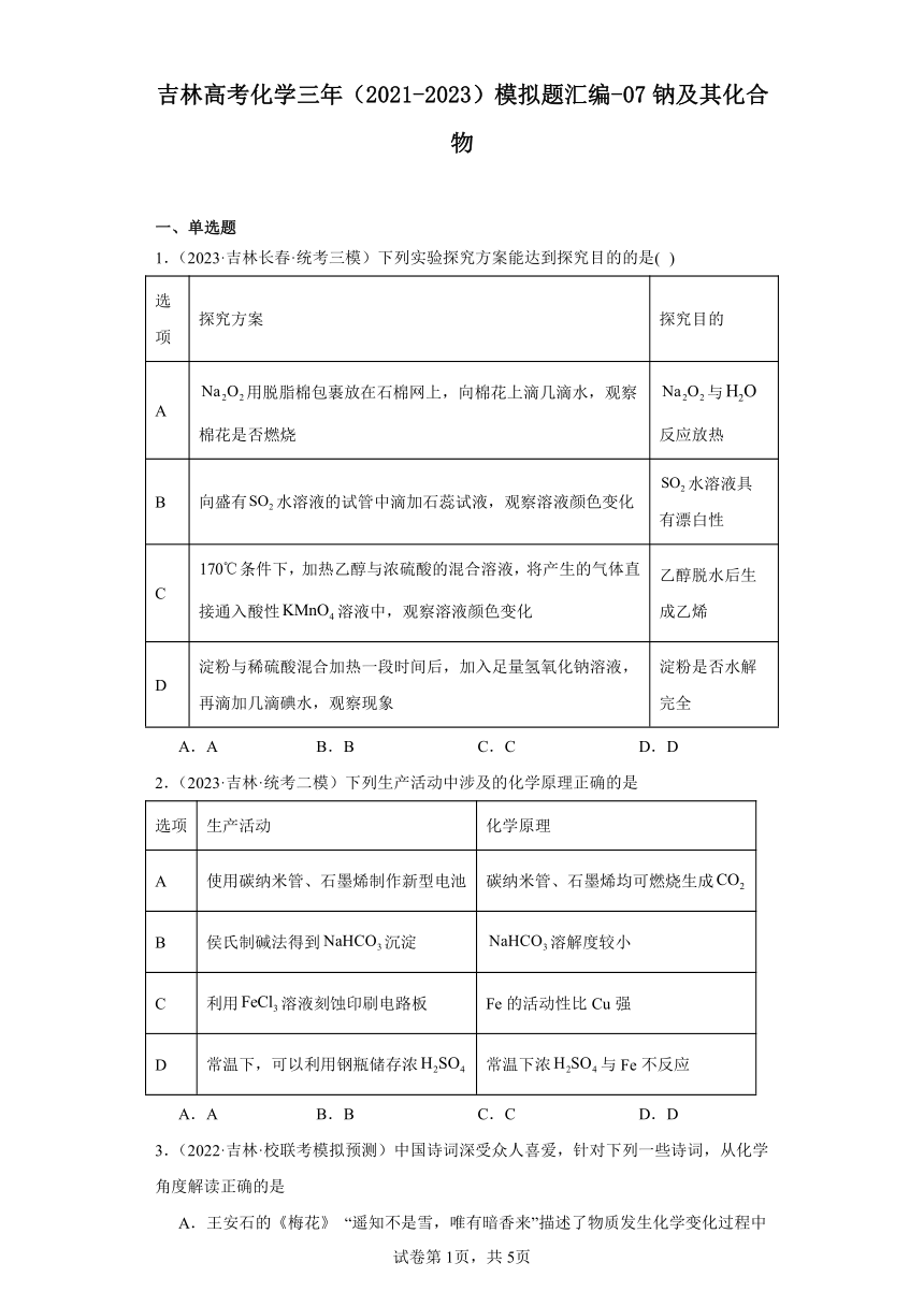 吉林高考化学三年（2021-2023）模拟题汇编-07钠及其化合物（含解析）