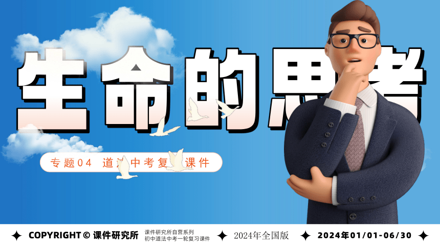 专题04《生命的思考》全国版道法2024年中考一轮复习课件【课件研究所】