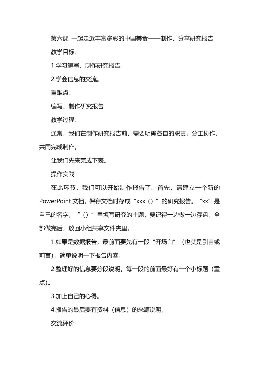 陕西新华 人教版信息技术六年级下册 第六课 一起走近丰富多彩的中国美食——制作、分享研究报告 教案