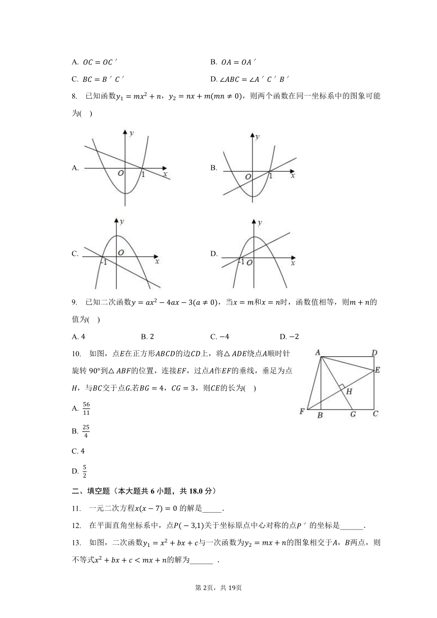 2023-2024学年福建省莆田市城厢区哲理中学九年级（上）返校考数学试卷（含解析）