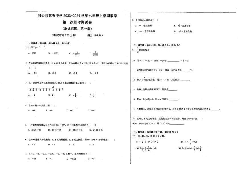 2023-2024学年宁夏吴忠市同心五中七年级（上）第一次月考数学试卷（无答案）