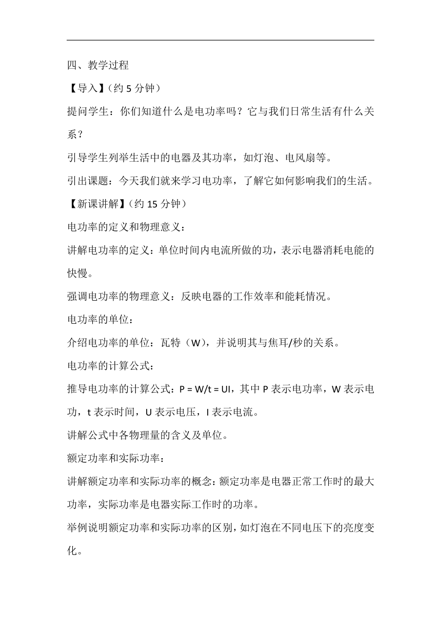 14.3电功率 教案 2023-2024学年鲁科版九年级物理上学期