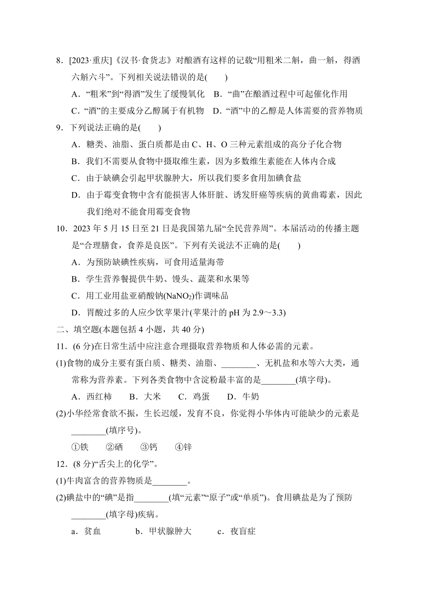 鲁教版初中化学九年级下册第十单元化学与健康综合素质评价（含答案）