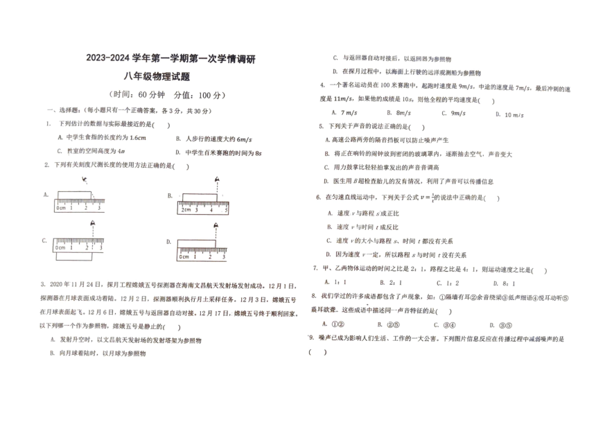 山东省广饶县实验中学2023-2024学年八年级上学期第一次月考物理试卷（PDF版无答案）