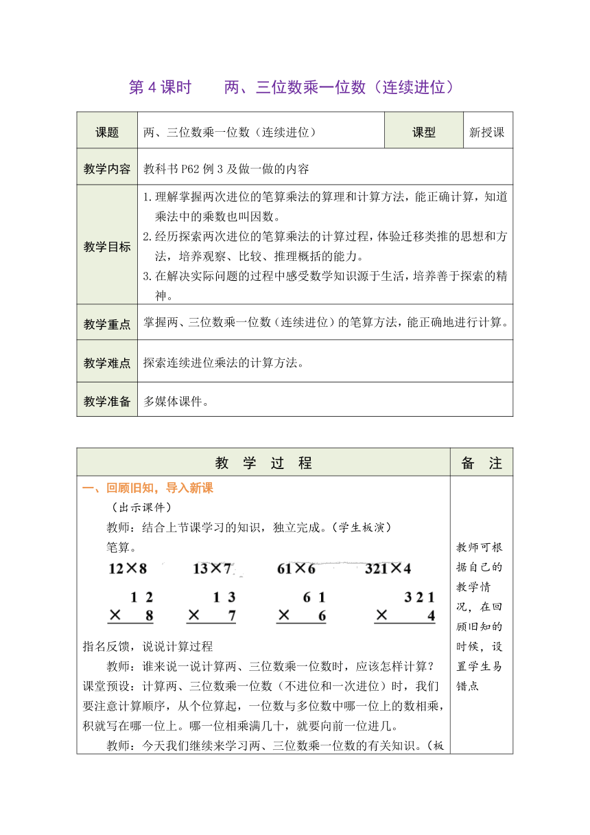 人教版数学三年级上册6.5 两、三位数乘一位数（连续进位） 表格式教案